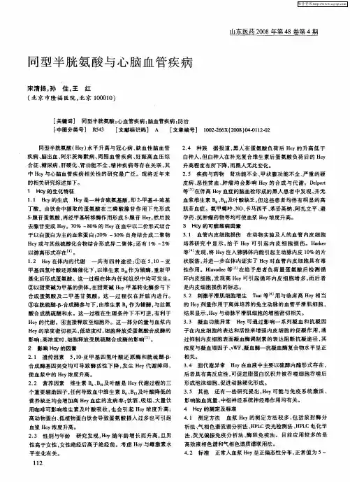 同型半胱氨酸与心脑血管疾病