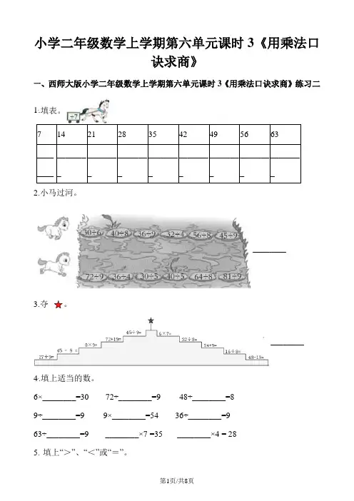 二年级上册数学一课一练第六单元课时3用乘法口诀求商西师大版