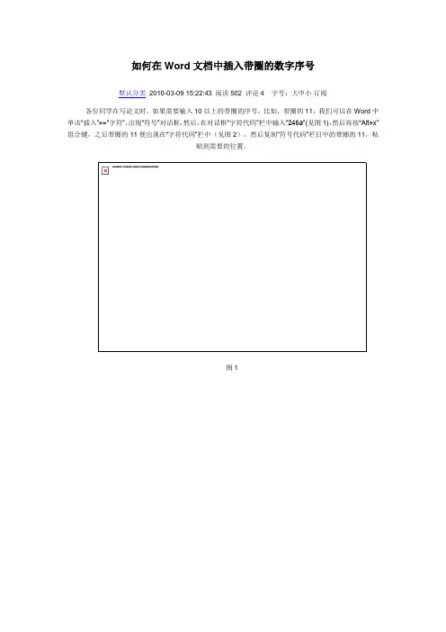 如何在Word文档中插入带圈的数字序号