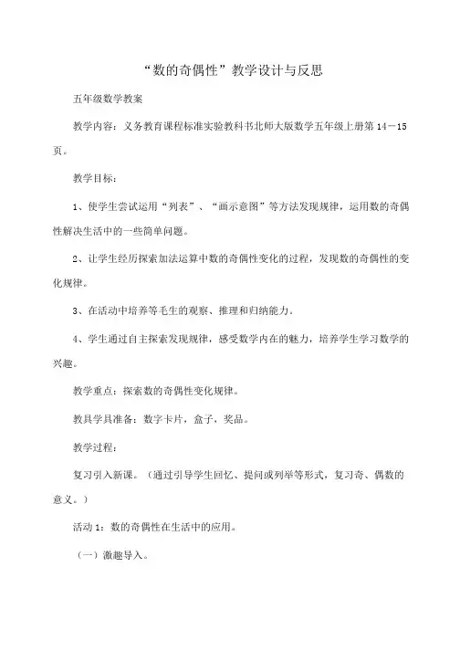五年级数学“数的奇偶性”教学设计与反思