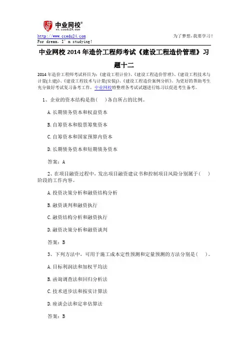 中业网校2014年造价工程师考试《建设工程造价管理》习题十二