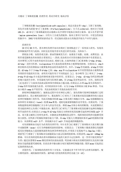 丁苯酞的药理作用与药动学研究及临床评价
