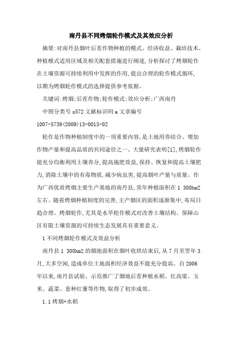 南丹县不同烤烟轮作模式及其效应分析
