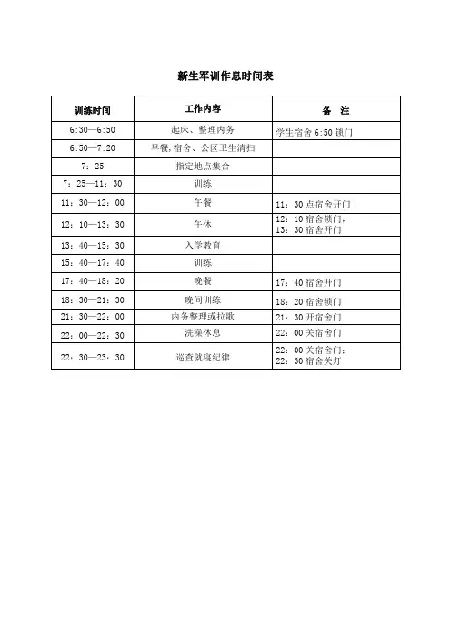 新生军训作息时间表(学生)