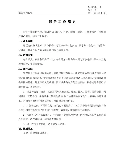 物业消杀工作规定