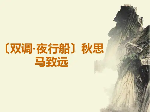 双调·夜行船·秋思