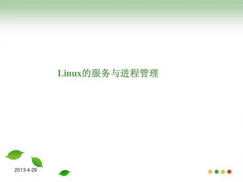 Linux的服务与进程管理