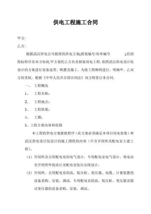 新建小区报装供电工程施工合同