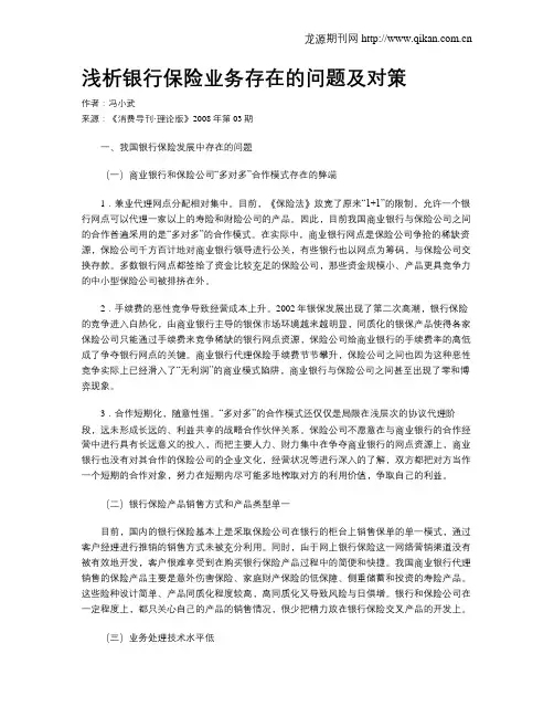 浅析银行保险业务存在的问题及对策