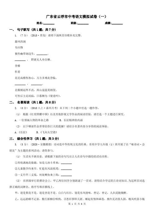 广东省云浮市中考语文模拟试卷(一)