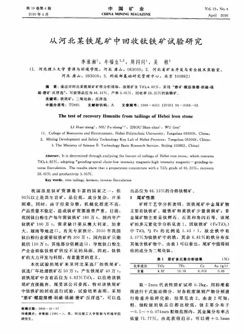 从河北某铁尾矿中回收钛铁矿试验研究