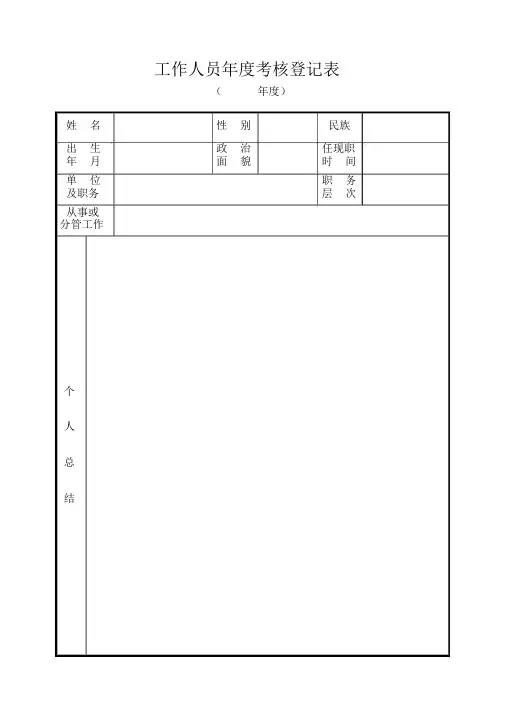 辅警年度考核登记表