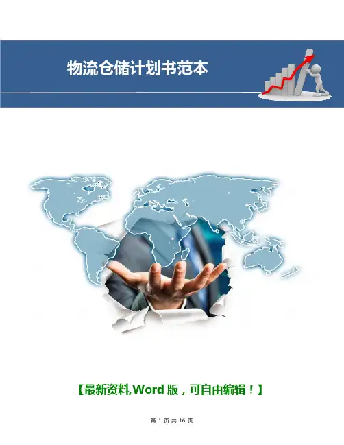 物流仓储计划书范本