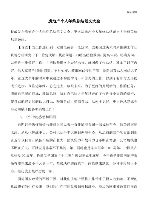 房地产个人年终总结范文大全