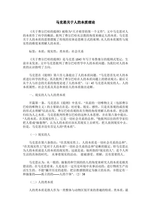 马克思关于人的本质理论