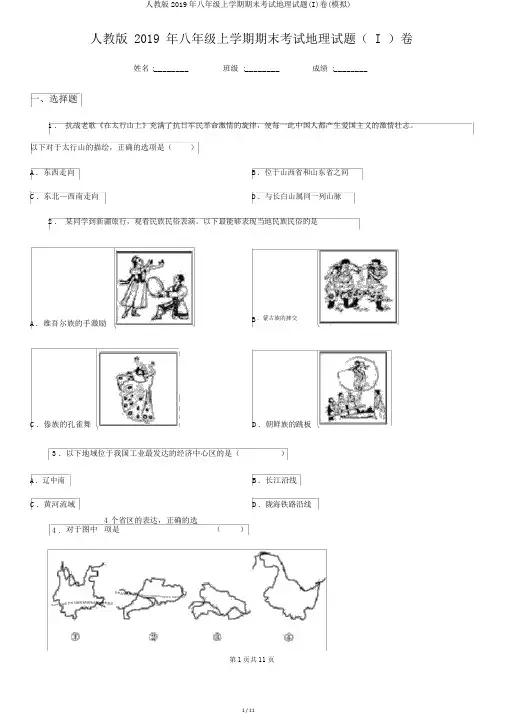 人教版2019年八年级上学期期末考试地理试题(I)卷(模拟)