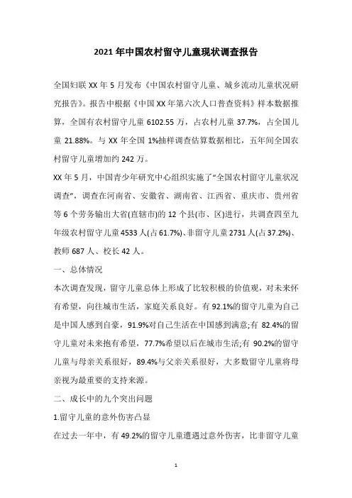 2021年中国农村留守儿童现状调查报告