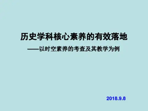 历史学科核心素养的有效落地(2018年9月)