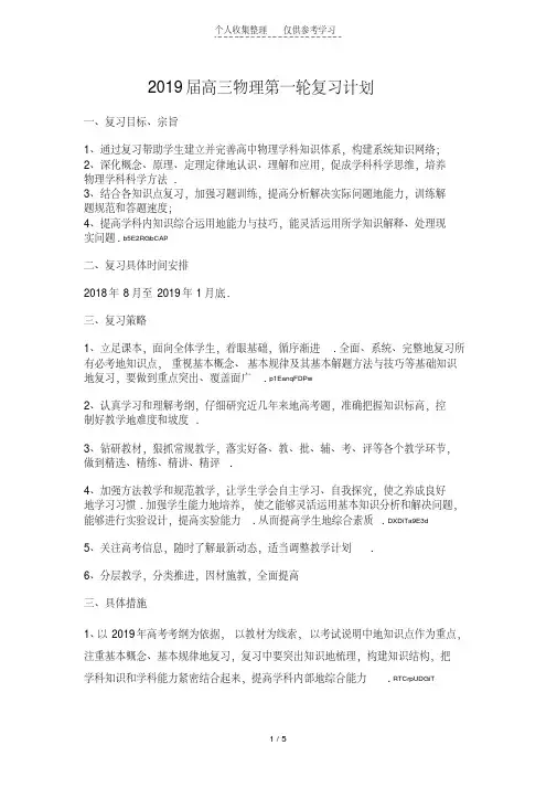 2019年度高三物理第一轮复习计划安排