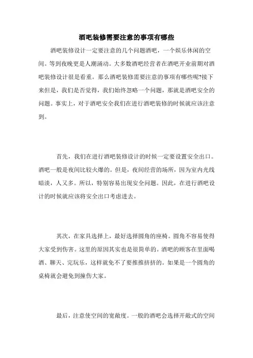 酒吧装修需要注意的事项有哪些