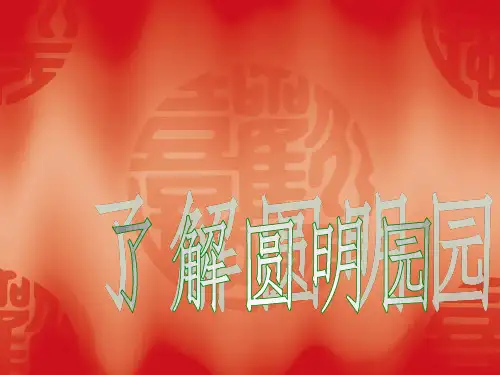 火烧圆明园 ppt课件