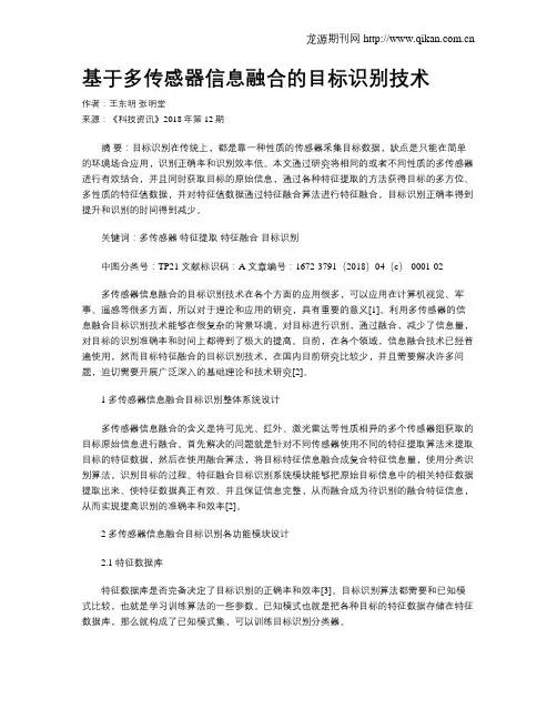 基于多传感器信息融合的目标识别技术