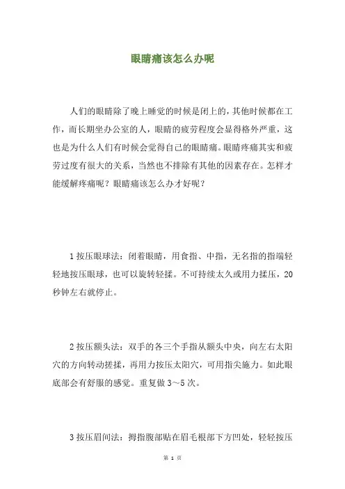 眼睛痛该怎么办呢