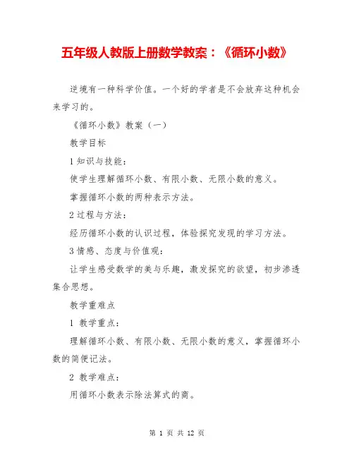 五年级人教版上册数学教案：《循环小数》