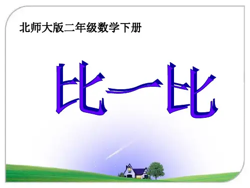 2016-2017年最新北师大版小学数学二年级下册《比一比》优秀课件(精品资料)