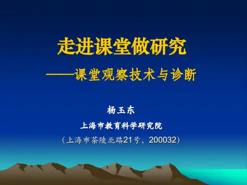 课堂观察技术与诊断——杨玉东