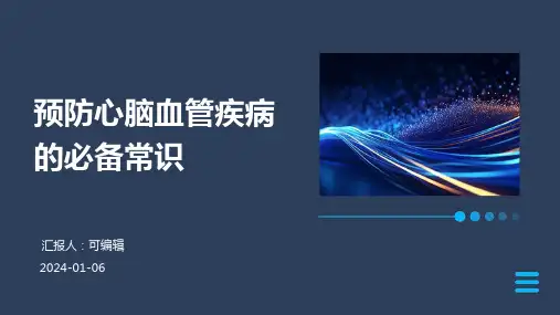 预防心脑血管疾病的必备常识