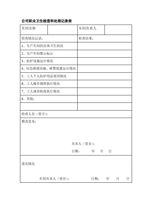公司职业卫生检查和处理记录表