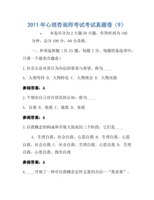 2011年心理咨询师考试考试真题卷(9)