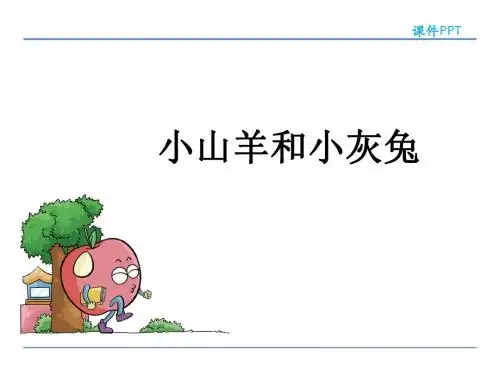 北师大版二年级下册《小山羊和小灰兔》