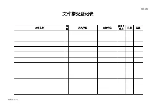 文件收发登记表 2