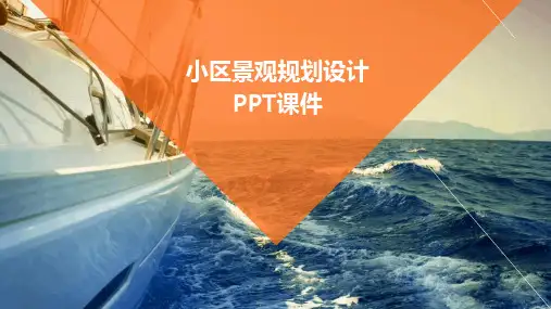 小区景观规划设计PPT课件