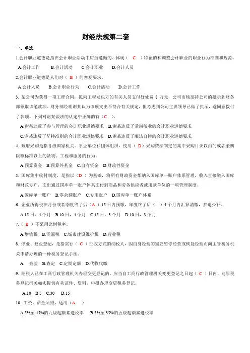 财经法规第二套完整附答案版