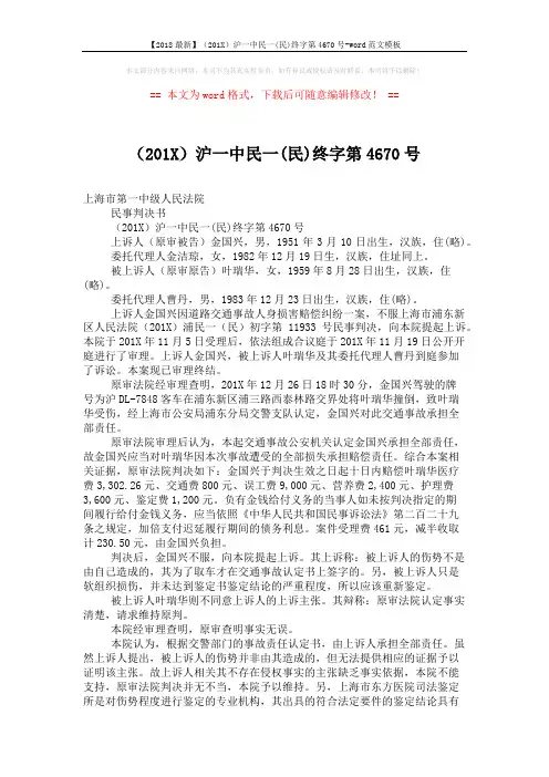 【2018最新】(201X)沪一中民一(民)终字第4670号-word范文模板 (2页)