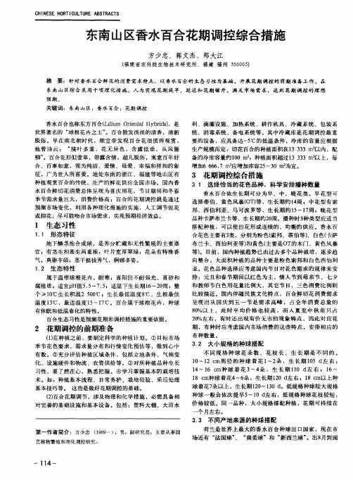 东南山区香水百合花期调控综合措施