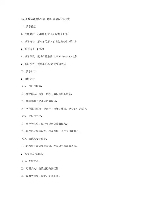 excel数据处理与统计 教案 教学设计与反思