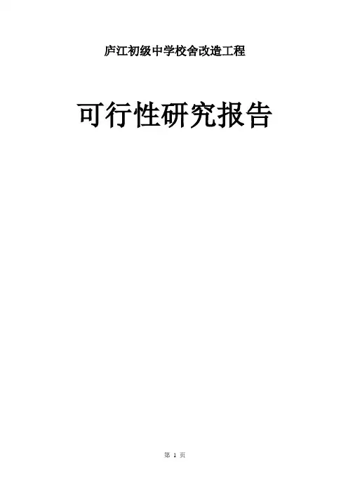 庐江县郭河镇福元初级中学校舍改造工程可行性研究报告