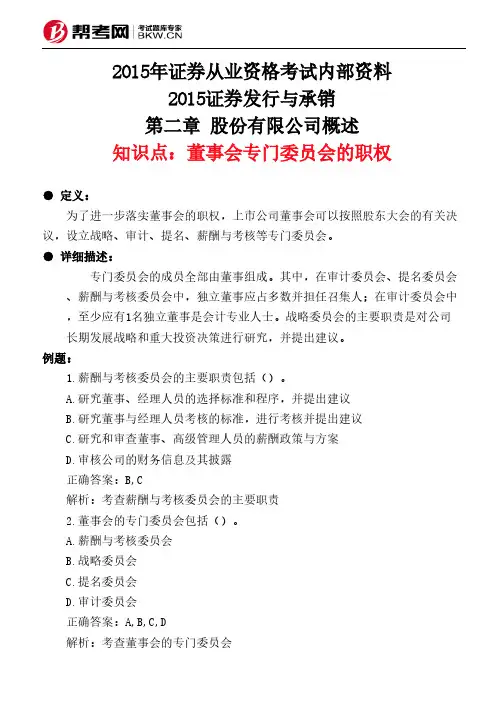 第二章 股份有限公司概述-董事会专门委员会的职权