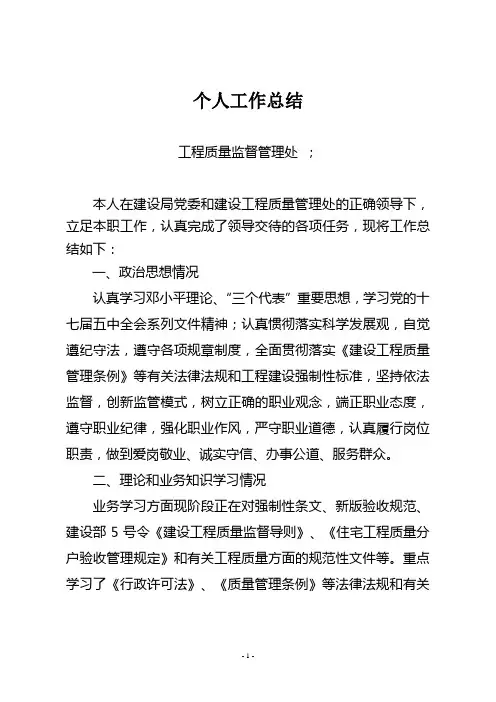 工程质量监督个人年终总结