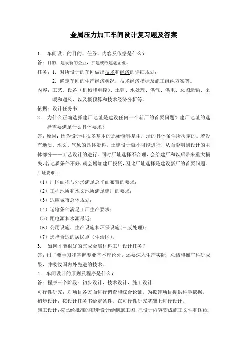 金属压力加工车间设计复习题及答案