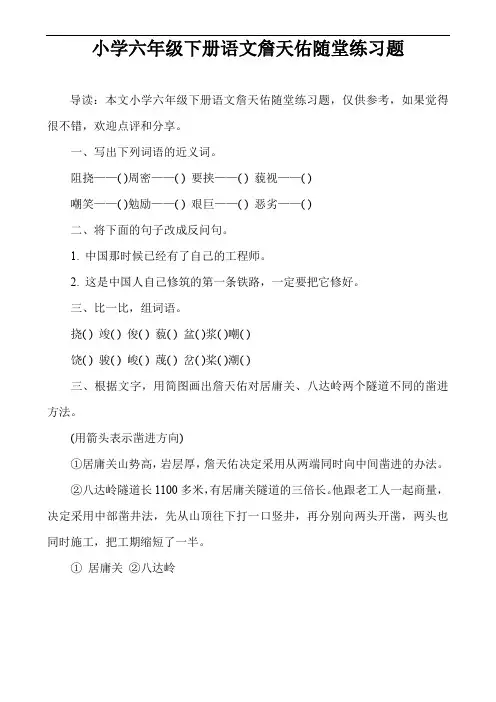小学六年级下册语文詹天佑随堂练习题