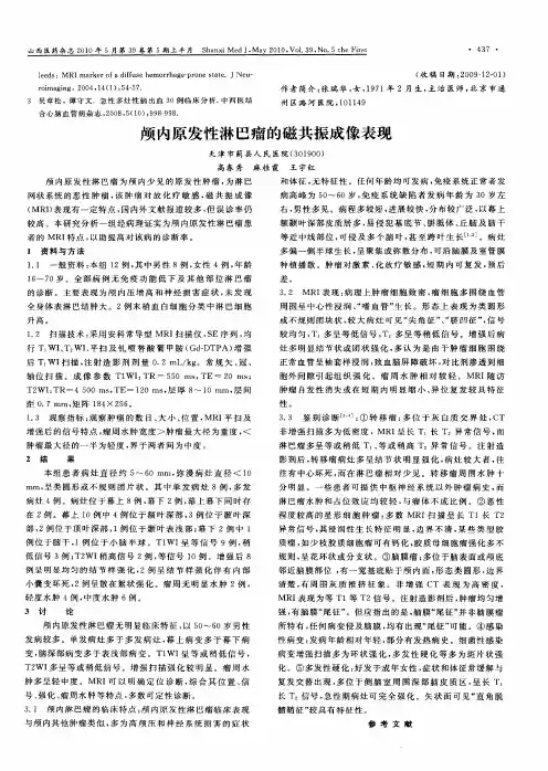 颅内原发性淋巴瘤的磁共振成像表现
