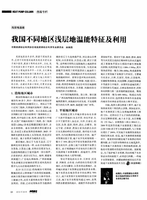 我国不同地区浅层地温能特征及利用