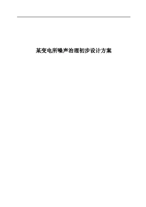 变电所噪声治理方案研讨