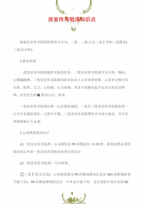 房室传导阻滞知识点