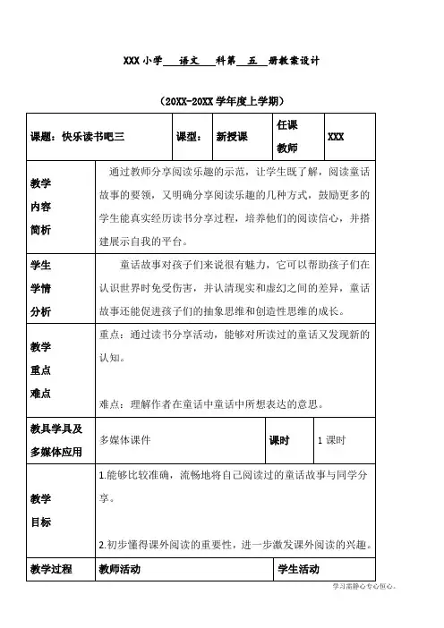 最新部编人教版三年级上册语文第三单元《快乐读书吧》优质教案